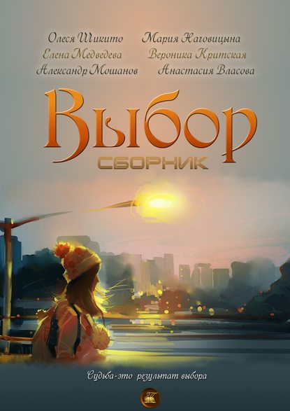 Выбор. Сборник Выбор. Сборник