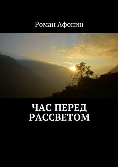 Час перед рассветом Час перед рассветом