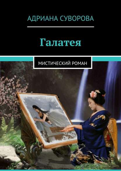 Галатея. Мистический роман Галатея. Мистический роман