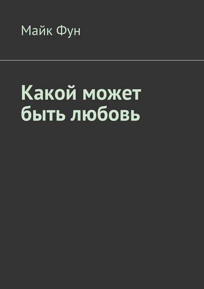 Какой может быть любовь Какой может быть любовь