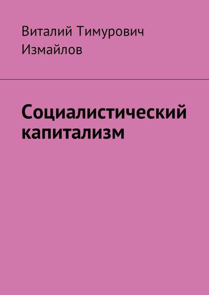 Социалистический капитализм Социалистический капитализм