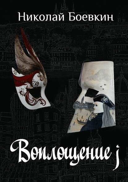 Воплощение j Воплощение j