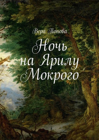 Ночь на Ярилу Мокрого Ночь на Ярилу Мокрого