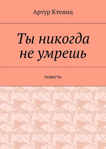 Ты никогда не умрешь. Повесть Ты никогда не умрешь. Повесть