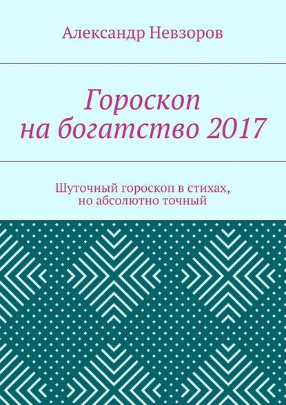 Гороскоп на богатство 2017. Шуточный гороскоп в стихах, но абсолютно точный