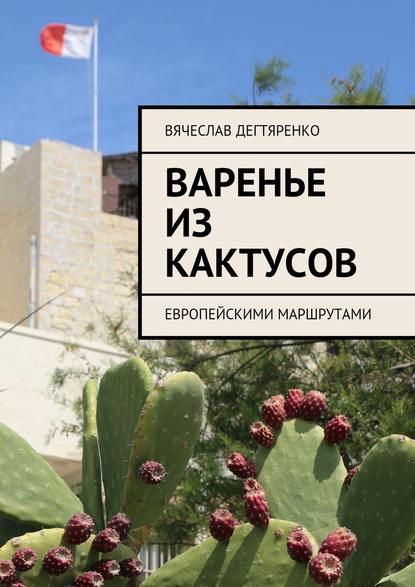 Варенье из кактусов. Европейскими маршрутами Варенье из кактусов. Европейскими маршрутами