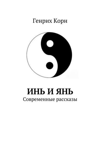 Инь и Янь. Современные рассказы