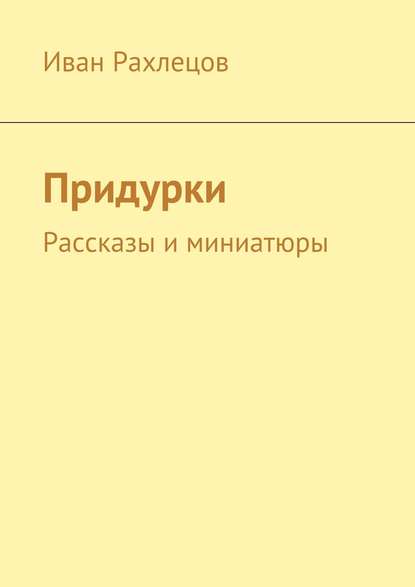 Придурки. Рассказы и миниатюры Придурки. Рассказы и миниатюры