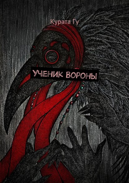 Ученик Вороны Ученик Вороны