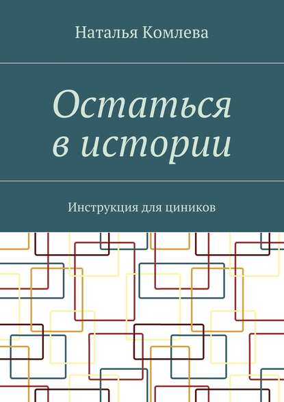 Остаться в истории. Инструкция для циников Остаться в истории. Инструкция для циников