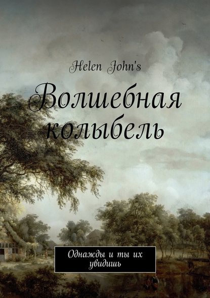 Волшебная колыбель. Однажды и ты их увидишь Волшебная колыбель. Однажды и ты их увидишь