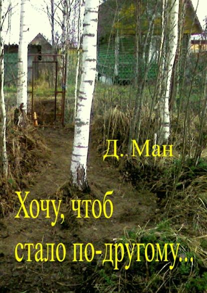Хочу, чтоб стало по-другому… Хочу, чтоб стало по-другому…