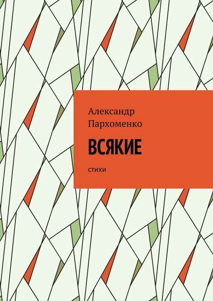 Всякие. Стихи Всякие. Стихи