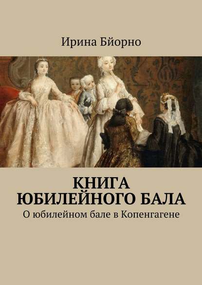 Книга юбилейного бала. О юбилейном бале в Копенгагене Книга юбилейного бала. О юбилейном бале в Копенгагене