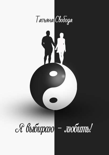 Я выбираю – любить! Я выбираю – любить!