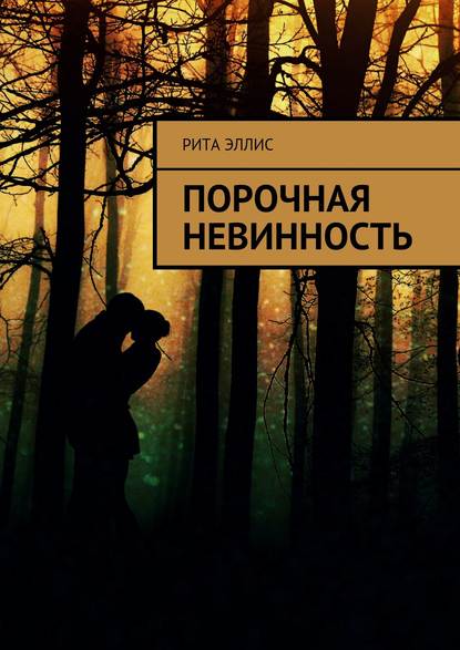 Порочная невинность Порочная невинность