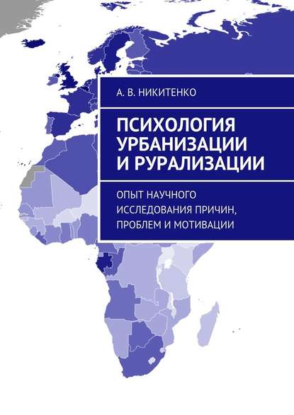 Психология урбанизации и рурализации. Опыт научного исследования причин, проблем и мотивации Психология урбанизации и рурализации. Опыт научного исследования причин, проблем и мотивации