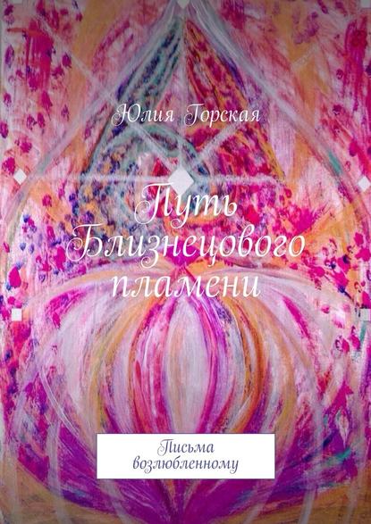 Путь Близнецового пламени. Письма возлюбленному Путь Близнецового пламени. Письма возлюбленному