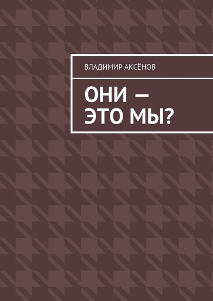 Они – это мы? Они – это мы?