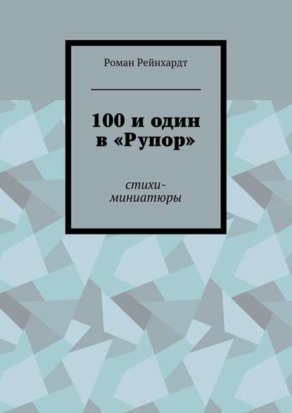 100 и один в «Рупор». Стихи-миниатюры