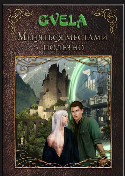 Меняться местами полезно Меняться местами полезно