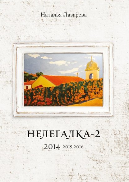 Нелегалка-2. 2014—2015—2016 Нелегалка-2. 2014—2015—2016