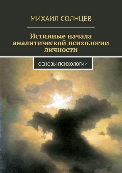 Истинные начала аналитической психологии личности. Основы психологии