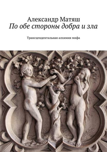По обе стороны добра и зла. Трансцендентальная алхимия мифа По обе стороны добра и зла. Трансцендентальная алхимия мифа