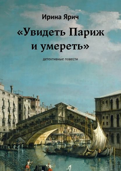 «Увидеть Париж и умереть»
