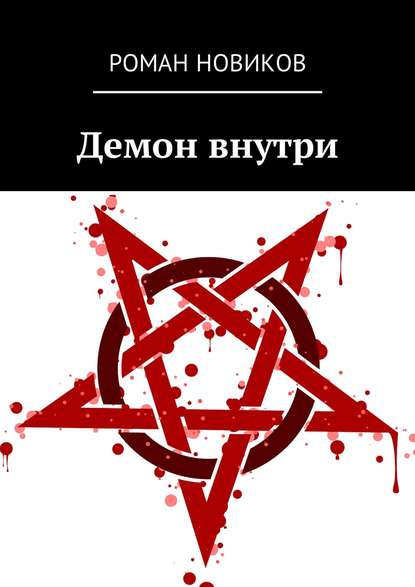 Демон внутри