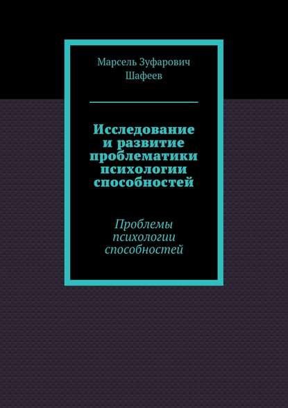 Исследование и развитие проблематики психологии способностей. Проблемы психологии способностей Исследование и развитие проблематики психологии способностей. Проблемы психологии способностей