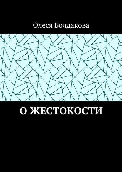 О жестокости