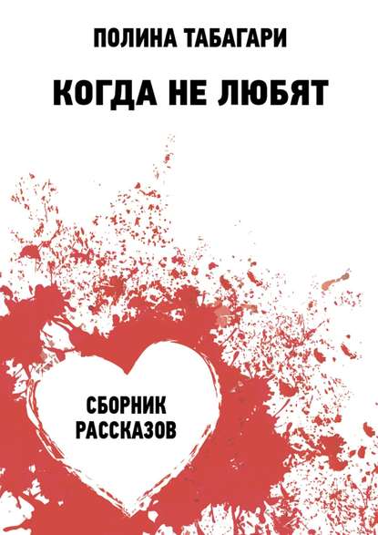 Когда не любят. Сборник рассказов Когда не любят. Сборник рассказов