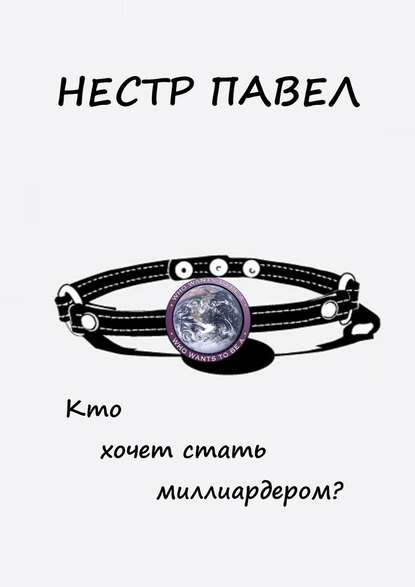 Кто хочет стать миллиардером? Кто хочет стать миллиардером?