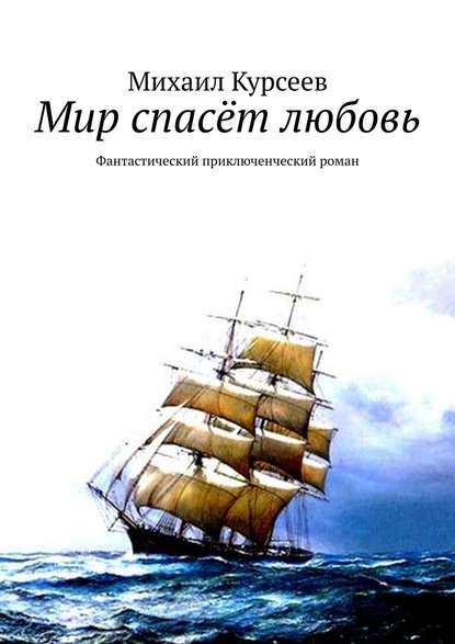 Мир спасёт любовь. Фантастический приключенческий роман