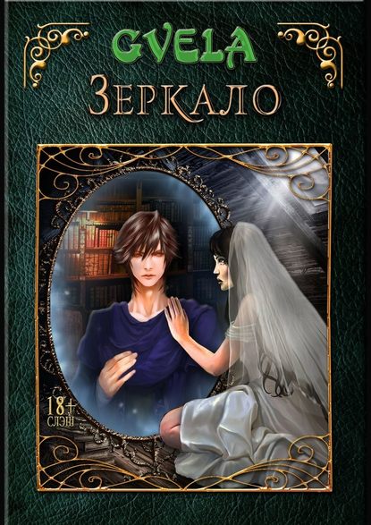 Зеркало Зеркало