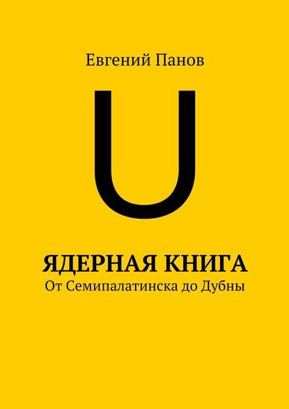 Ядерная книга. От Семипалатинска до Дубны Ядерная книга. От Семипалатинска до Дубны
