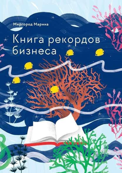 Книга рекордов бизнеса Книга рекордов бизнеса