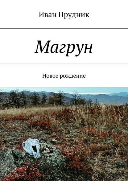 Магрун. Новое рождение Магрун. Новое рождение