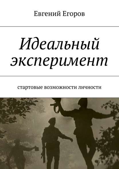 Идеальный эксперимент. Стартовые возможности личности Идеальный эксперимент. Стартовые возможности личности