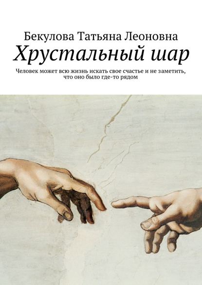 Хрустальный шар Хрустальный шар
