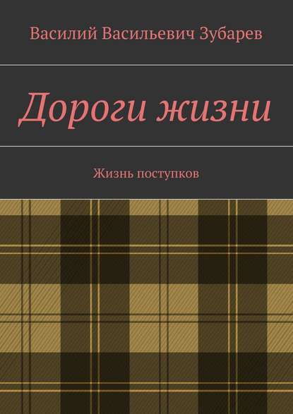 Дороги жизни. Жизнь поступков Дороги жизни. Жизнь поступков