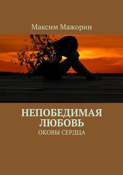 Непобедимая любовь. Оковы сердца Непобедимая любовь. Оковы сердца