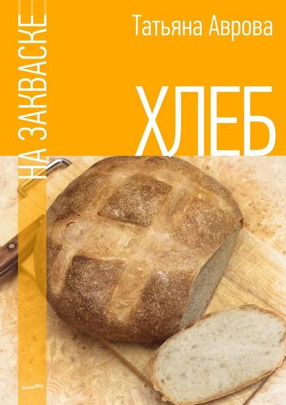 Хлеб на закваске Хлеб на закваске