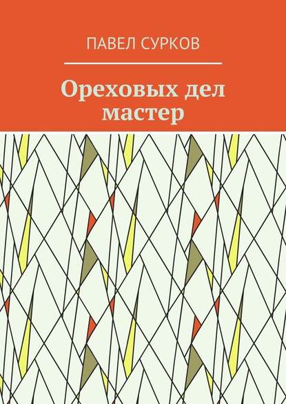 Ореховых дел мастер Ореховых дел мастер