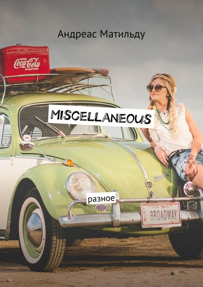 Miscellaneous. Разное Miscellaneous. Разное