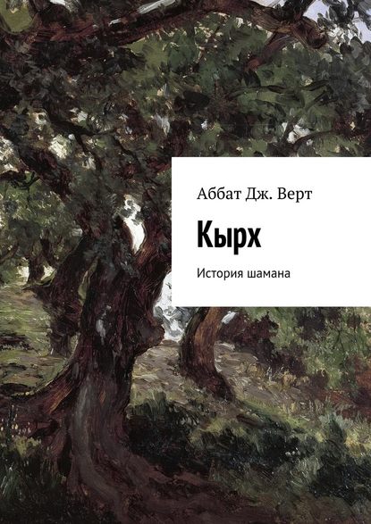 Кырх. История шамана Кырх. История шамана