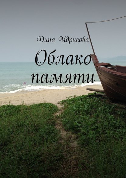 Облако памяти Облако памяти