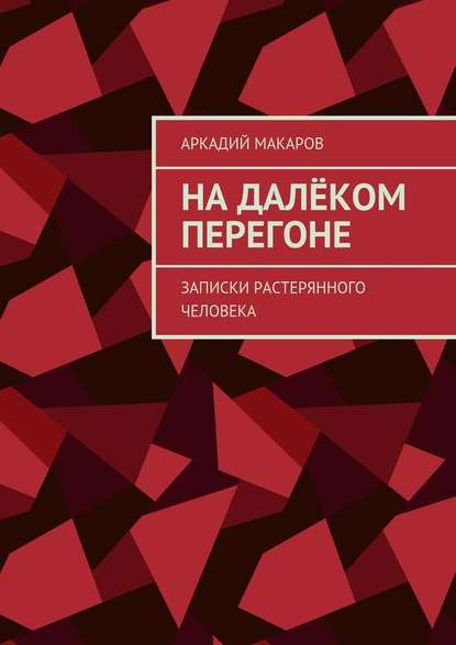 На далёком перегоне. Записки растерянного человека На далёком перегоне. Записки растерянного человека