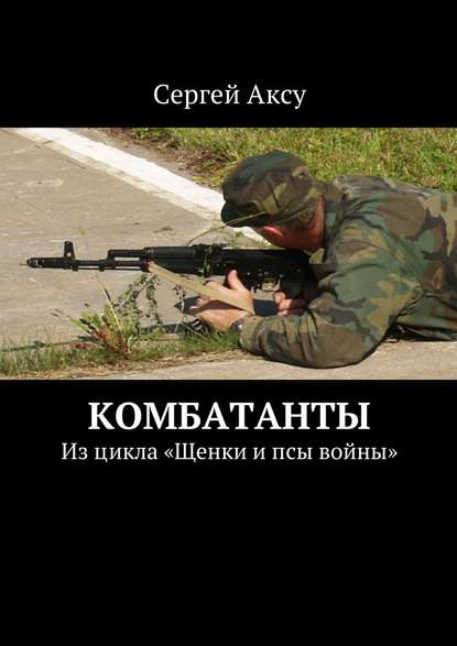 Комбатанты. Из цикла «Щенки и псы войны»